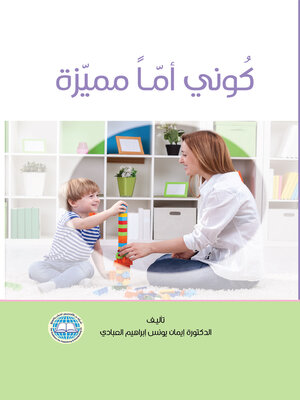 cover image of كوني أما مميزة